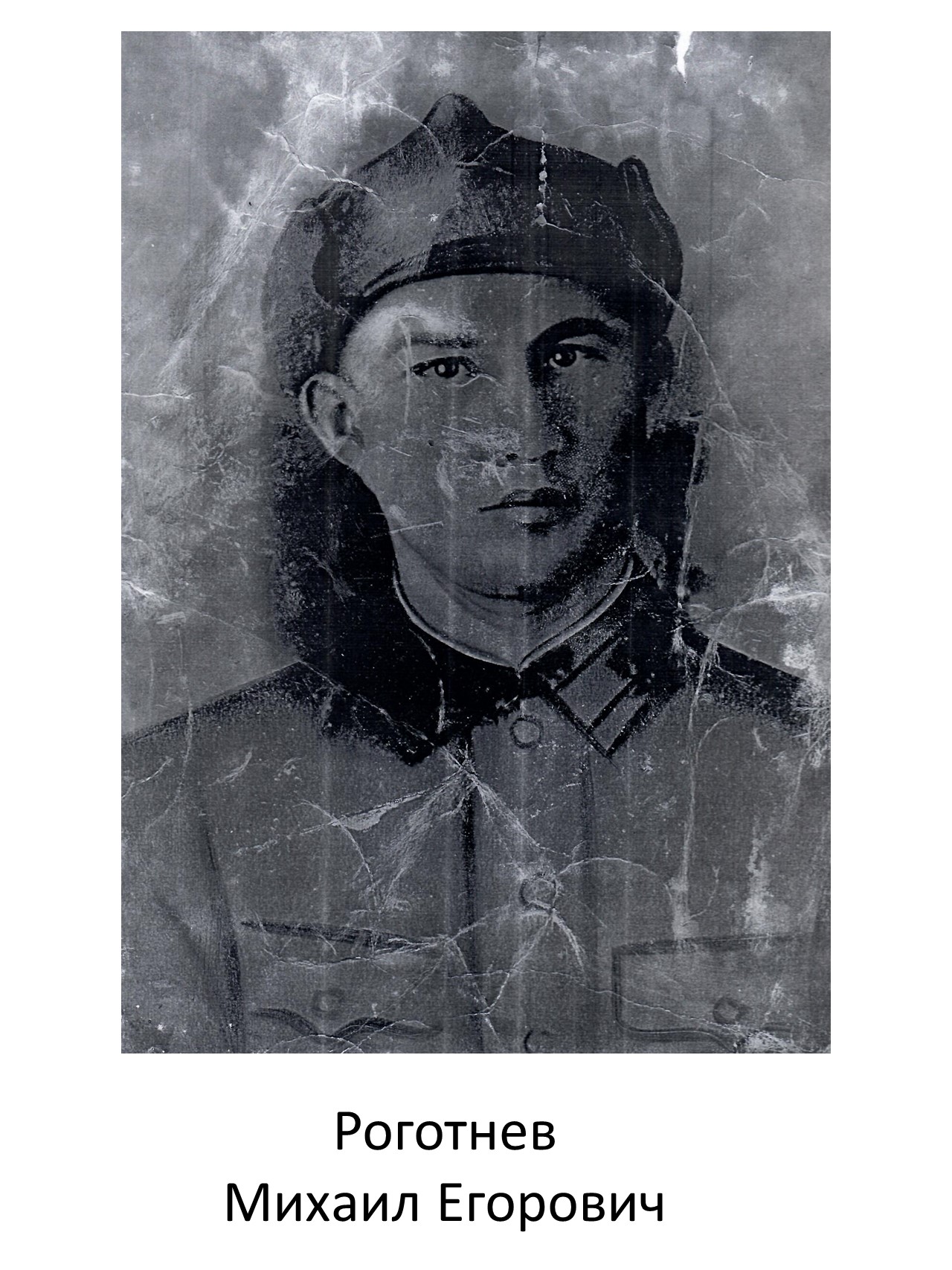 Роготнев Михаил Егорович