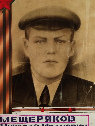 Мещеряков Николай Иванович