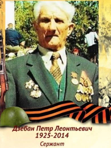 Дзебан Петр Леонтьевич