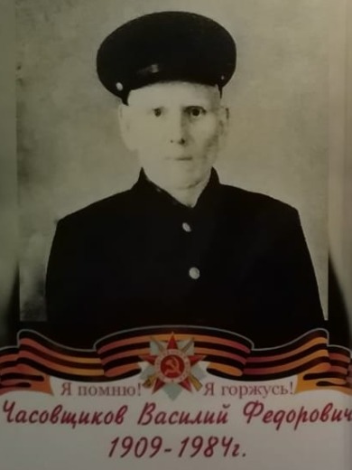 Часовщиков Василй (Василий) Федорович