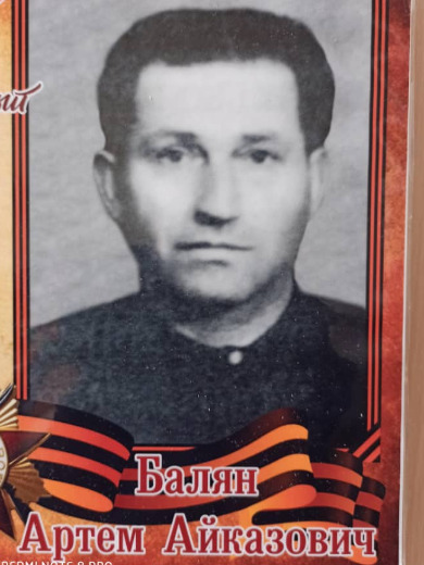 Балян Артем Айказович