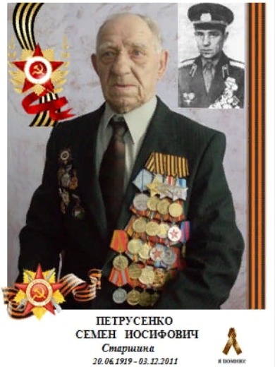 Петрусенко Семен Иосифович