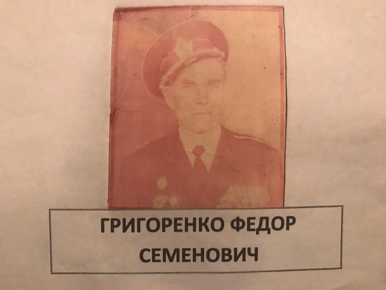 Григоренко Федор Семенович