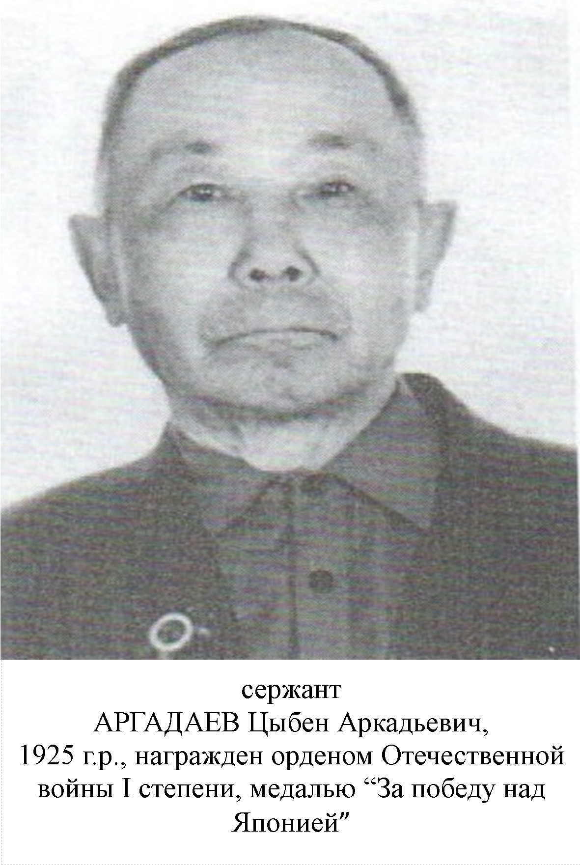 Аргадаев Цыбен Аркадьевич