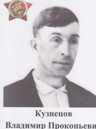 Кузнецов Владимир Прокопьевич