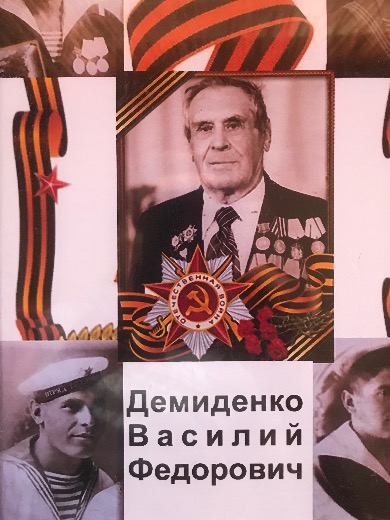 Демиденко Василий Федорович