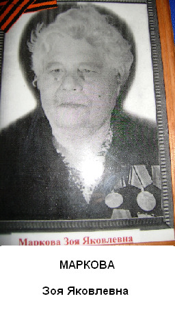 Маркова Зоя Яковлевна