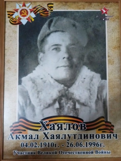 Хаялов Акмал Хаялутдинович