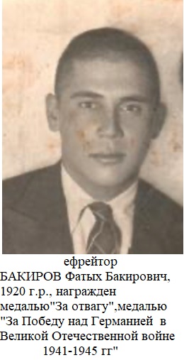 Бакиров Фатых Бакирович
