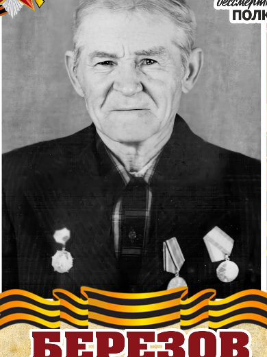 Березов Андрей Васильевич