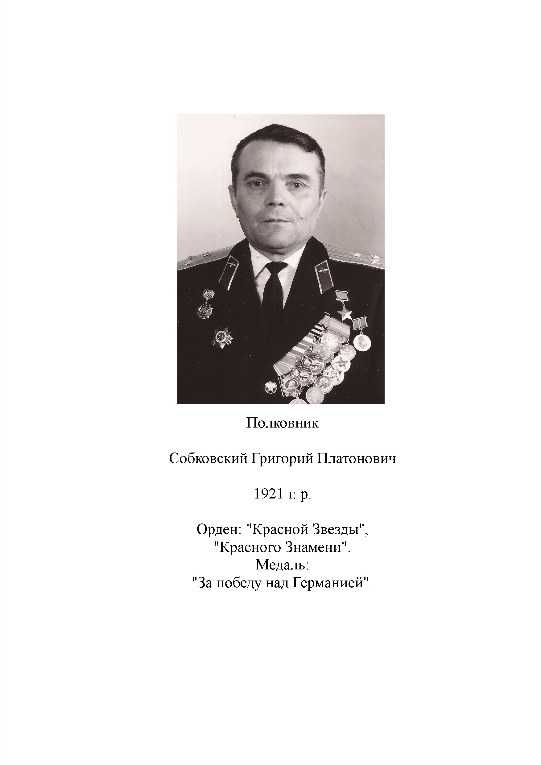 Собковский Григорий Платонович