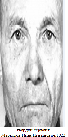 Маркелов Иван Игнатьевич