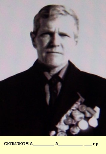 Склизков А. А.