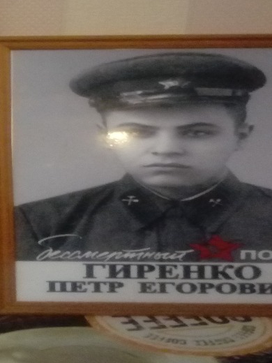 Гиренко Петр Егорович