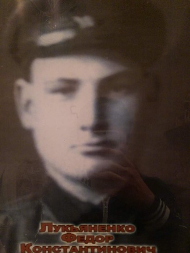 Лукьяненко Федор Константинович