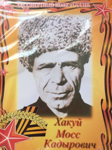 Хакуй Мосс Кадырович