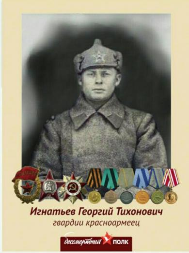 Игнатьев Георгий Тихонович