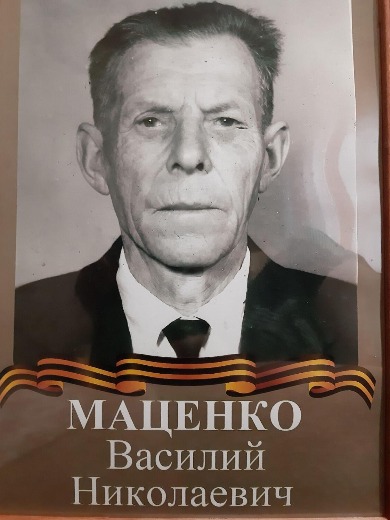 Маценко Василий Николаевич