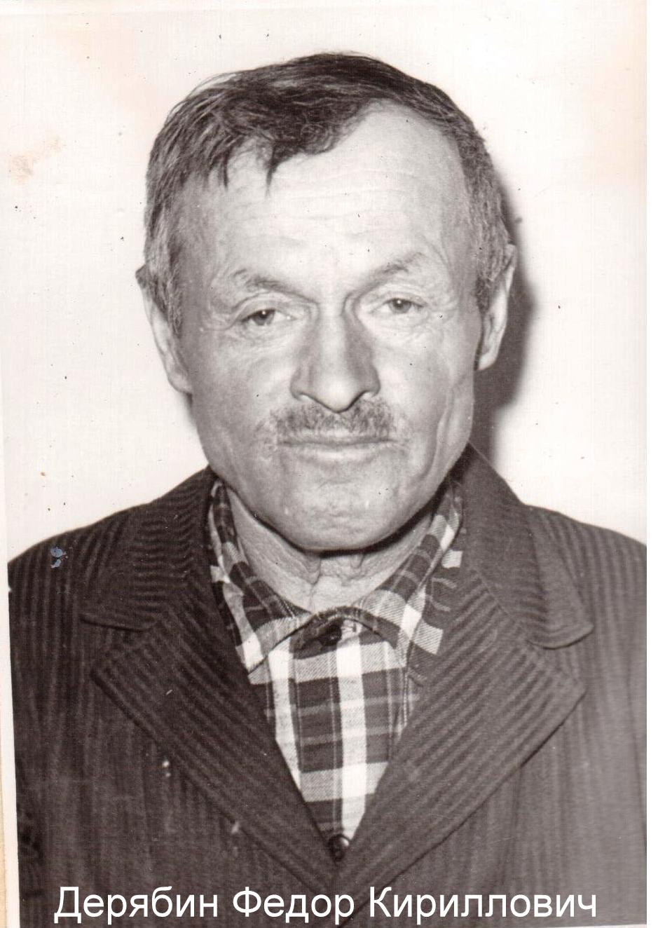 Дерябин Федор Кириллович