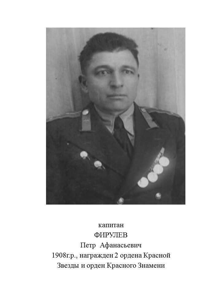 Фирулев Петр Афанасьевич