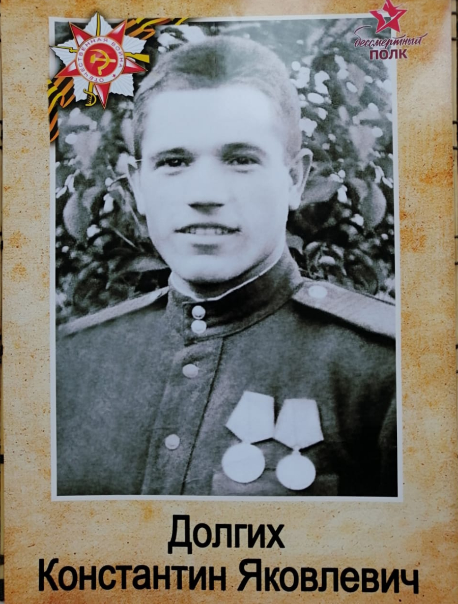 Долгих Константин Яковлевич