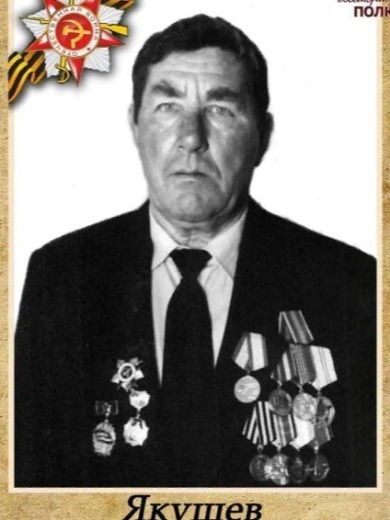 Якушев Александр Егорович