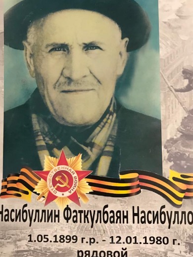 Насибуллин Фаткулбаян Насибуллович