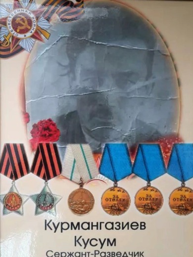 Курмангазиев Кусум