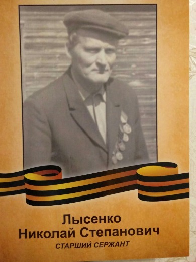 Лысенко Николай Степанович