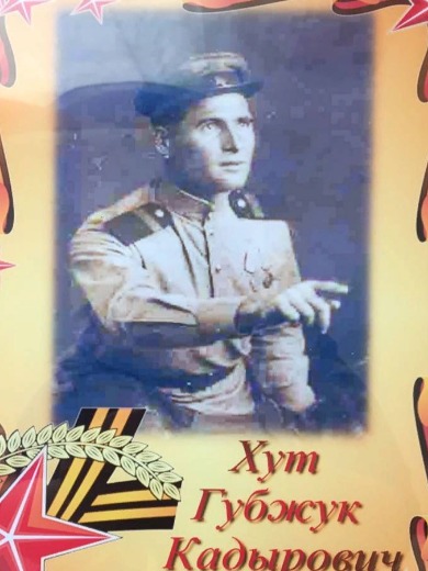 Хут Губжук Кадырович