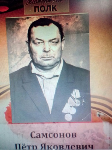 Самсонов Пётр Яковлевич