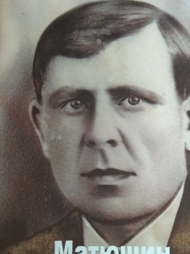 Матюшин Иван Максимович