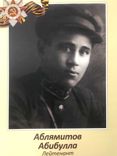 Аблямитов Абибулла