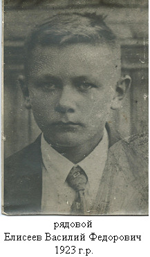 Елисеев Василий Федорович