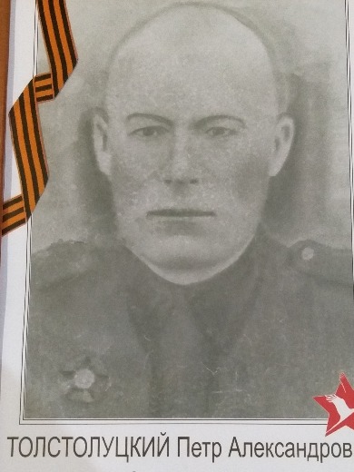 Толстолуцкий Пётр Александрович