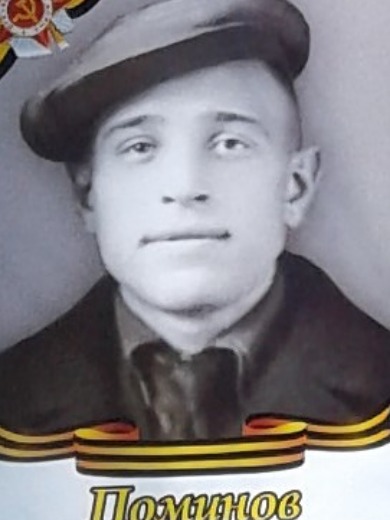 Поминов Михаил Иванович