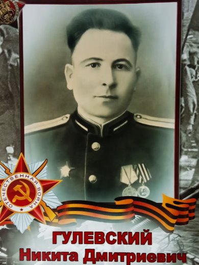 Гулевский Никита Дмитриевич