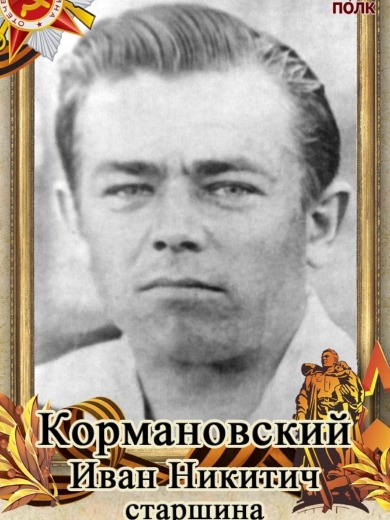 Кормановский Иван Никитич
