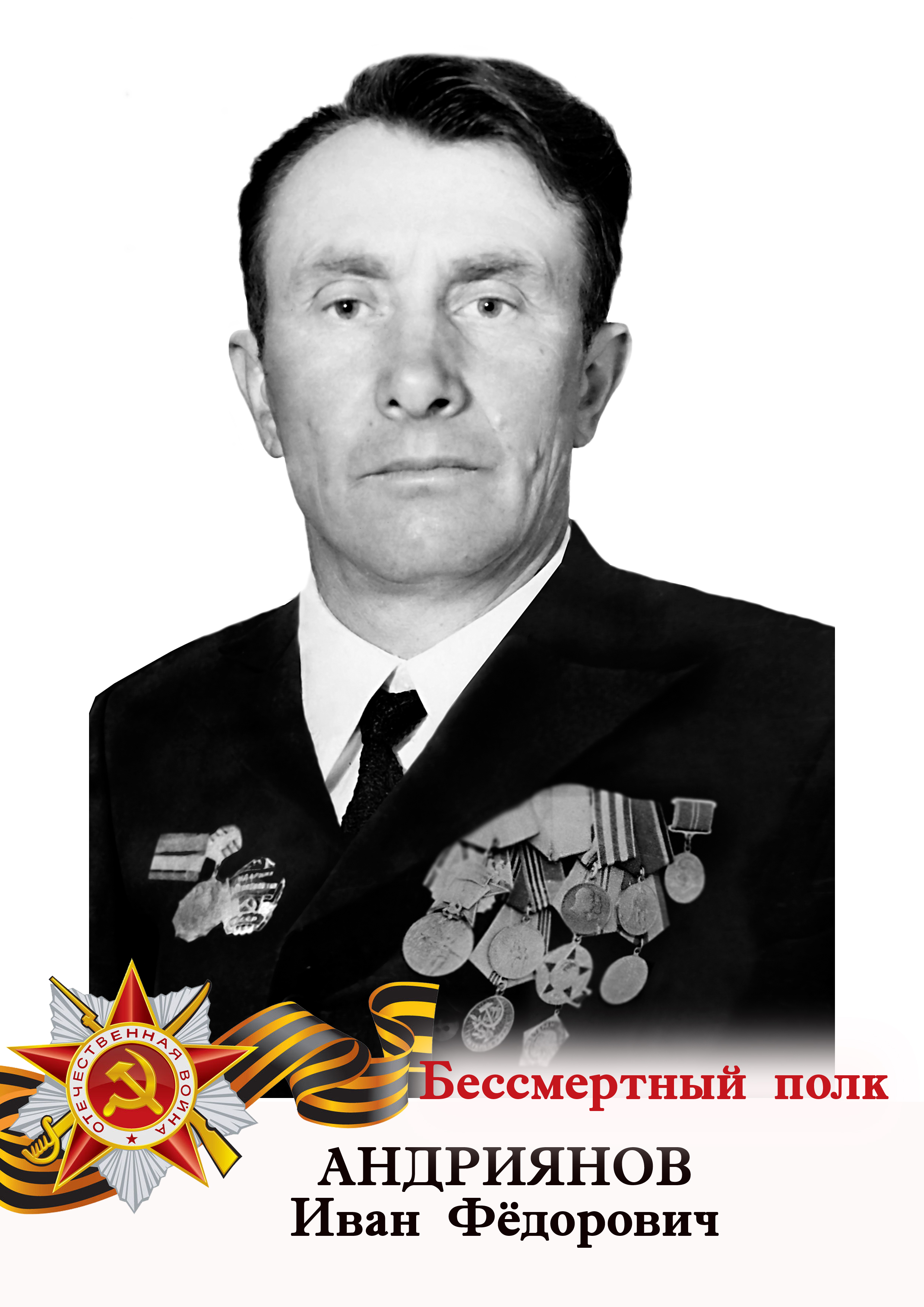 Андриянов Иван Федорович