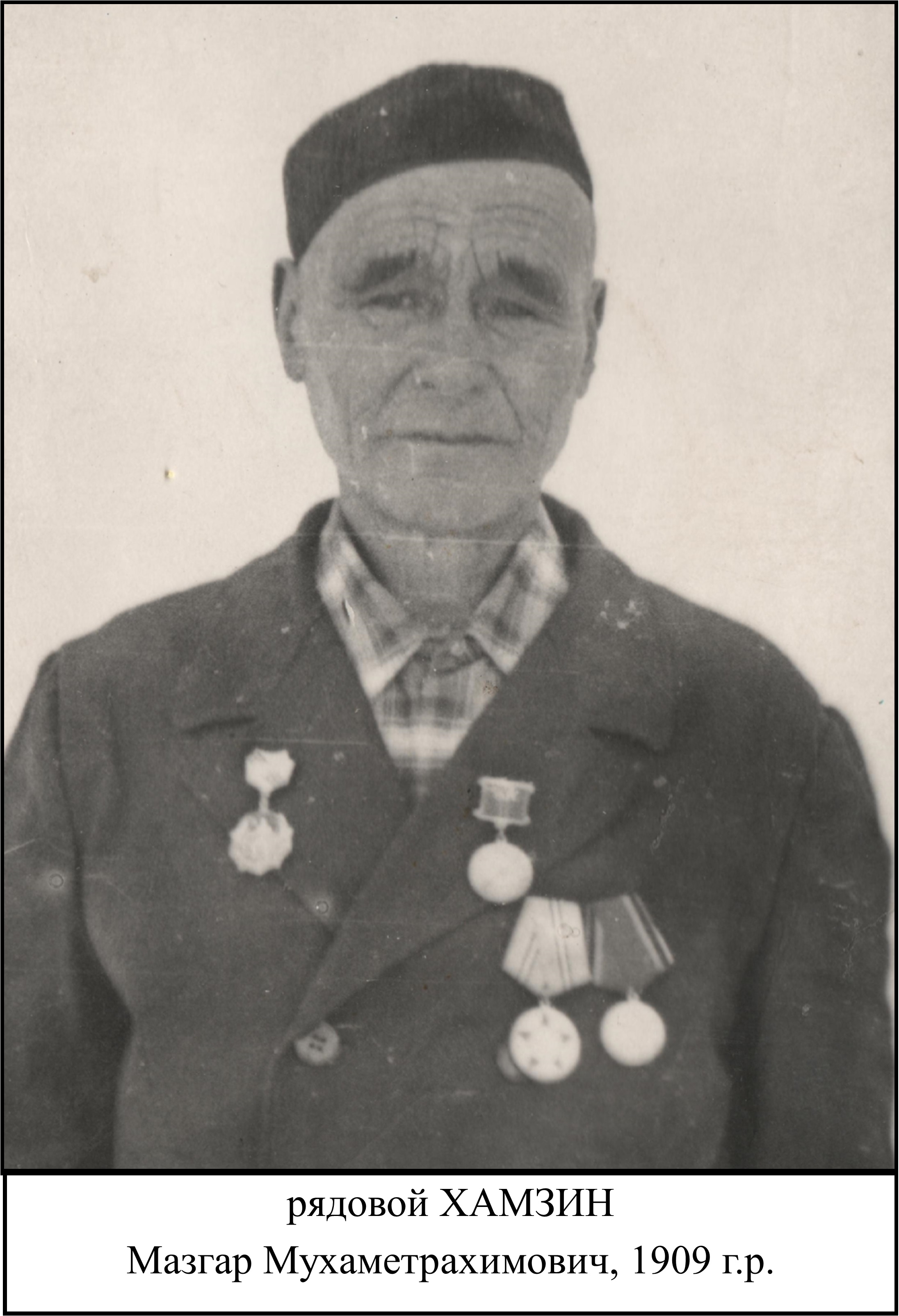 Хамзин Мазгар Мухаметрахимович