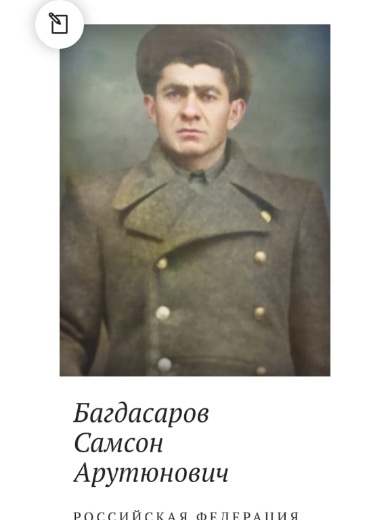 Багдасаров Самсон Арутюнович