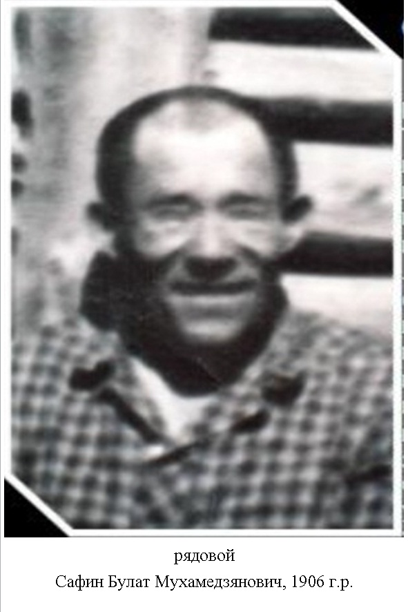 Сафин Булат Мухамедзянович