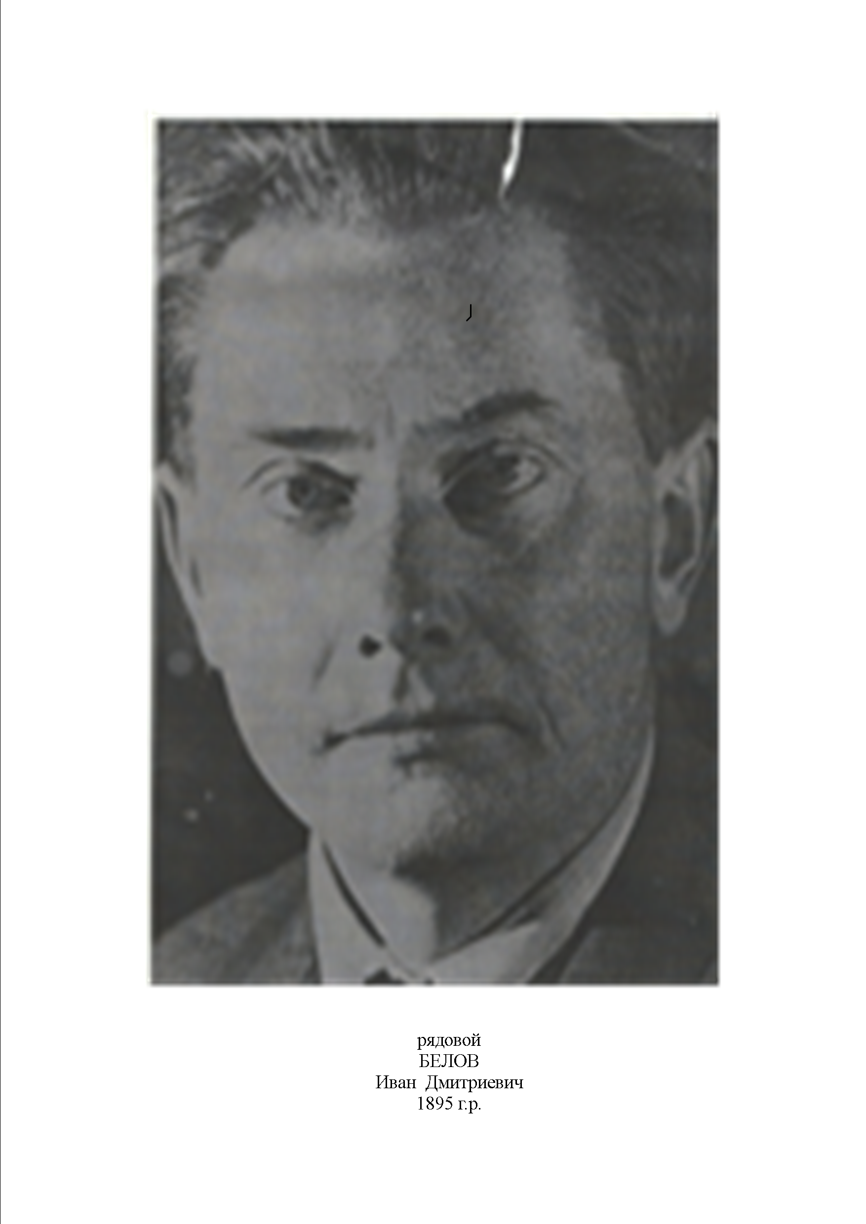 Белов Иван Дмитриевич