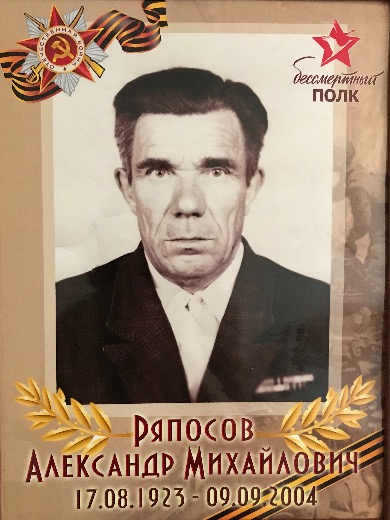 Ряпосов Александр Михайлович