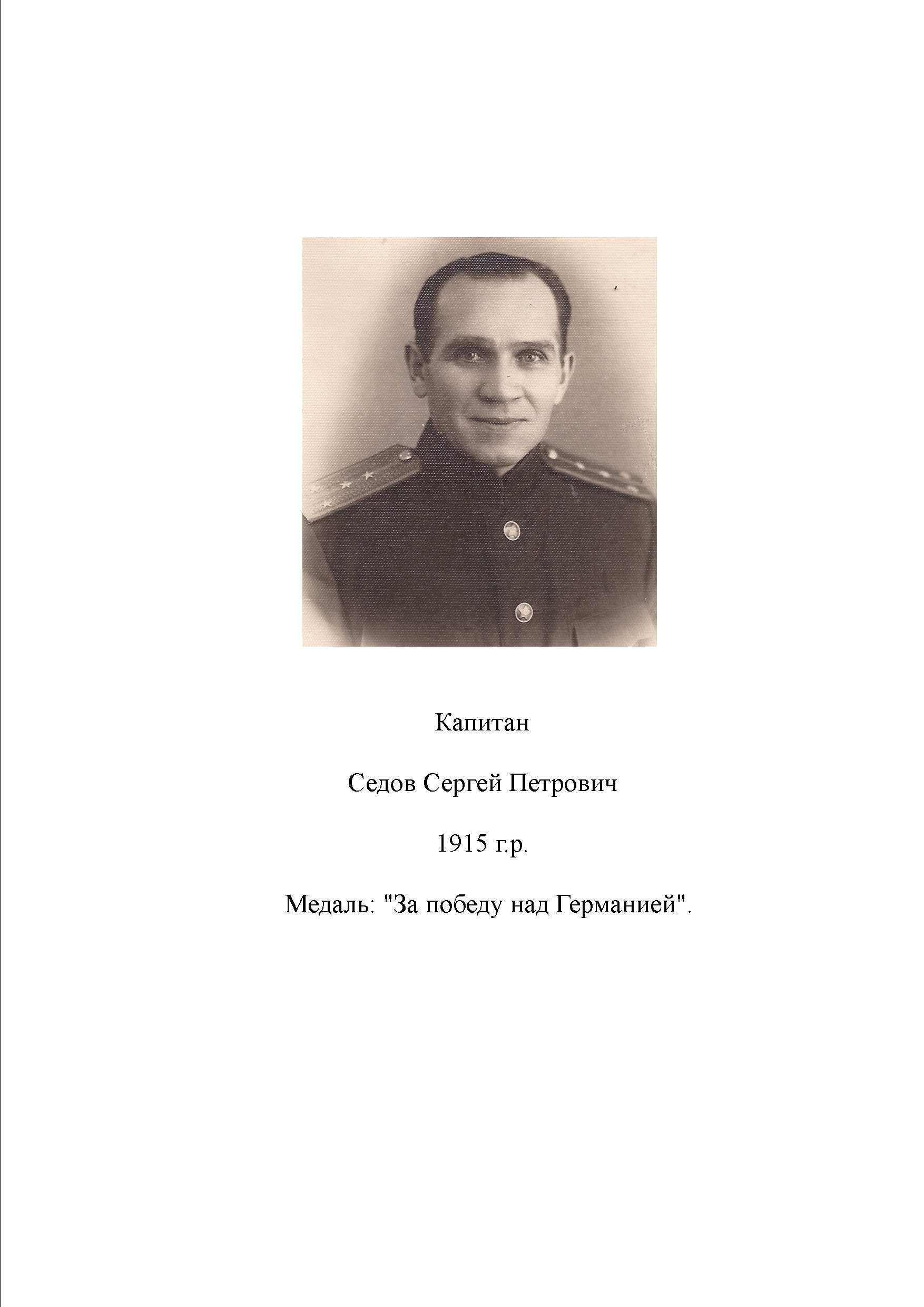 Седов Сергей Петрович