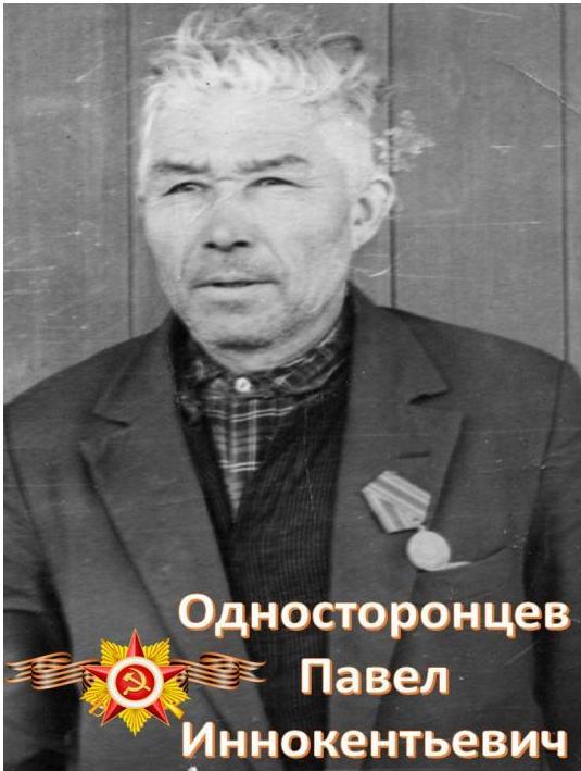 Односторонцев Павел Иннокентьевич