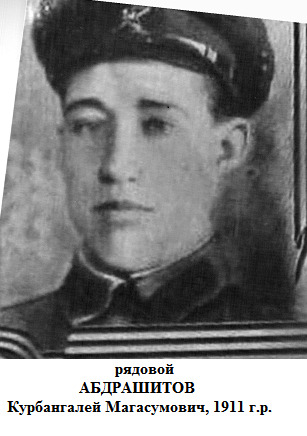 Абдрашитов Курбангалей Магасумович