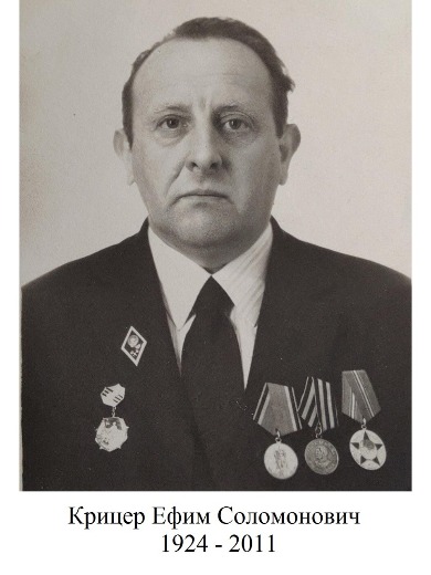 Крицер Ефим Соломонович