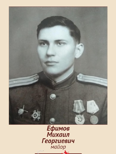Ефимов Михаил Георгиевич