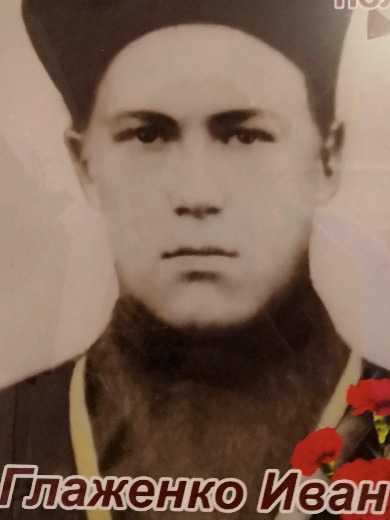 Глаженко Иван Николаевич
